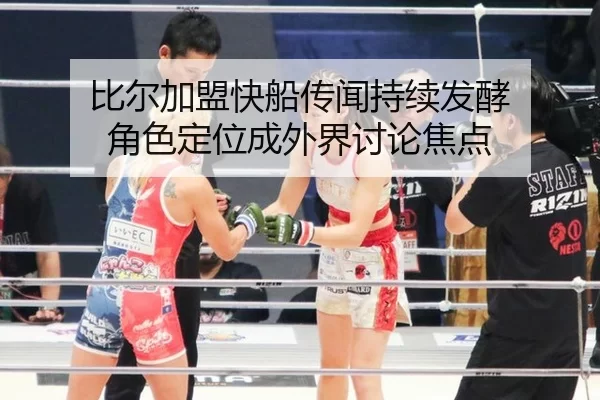比尔加盟快船传闻持续发酵 角色定位成外界讨论焦点