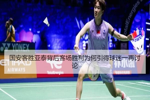 国安客胜亚泰背后客场胜利为何引得球迷一再讨论